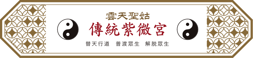 傳統紫微宮のロゴ