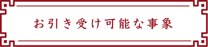 お引き受け可能な事象