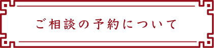 ご相談の予約について